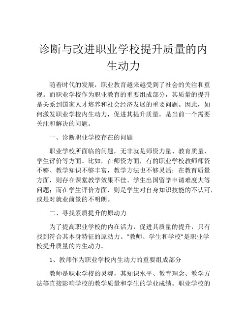 诊断与改进职业学校提升质量的内生动力