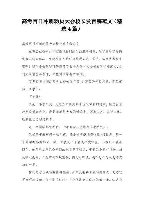 高考百日冲刺动员大会校长发言稿范文(精选4篇)