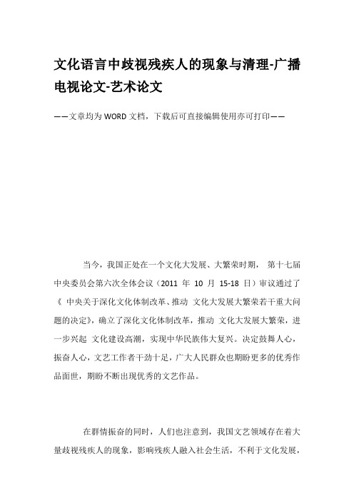 文化语言中歧视残疾人的现象与清理-广播电视论文-艺术论文