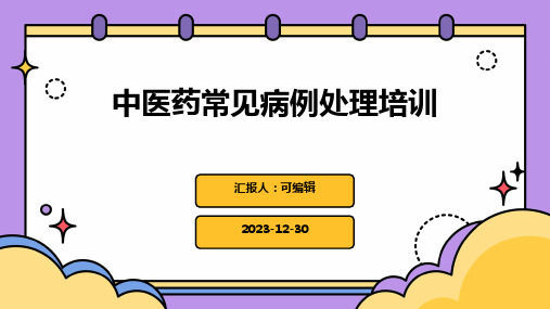 中医药常见病例处理培训