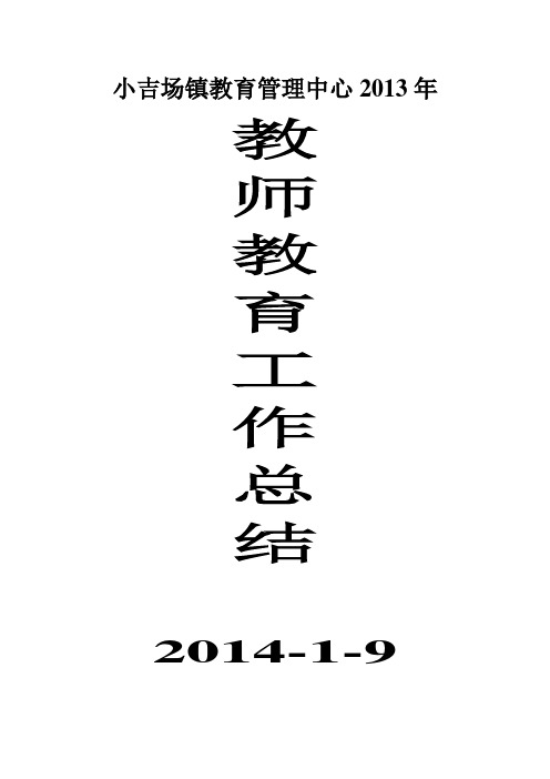 小吉场镇教育管理中心2013年教师教育工作总结