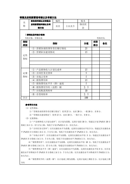 销售及应收款管理考核以及考核方法.doc