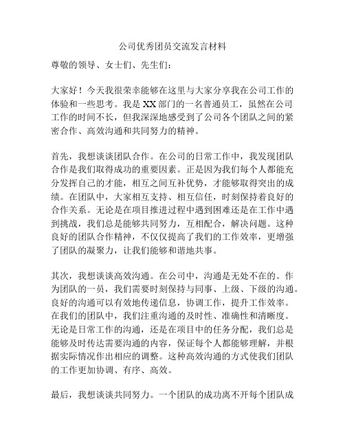 公司优秀团员交流发言材料