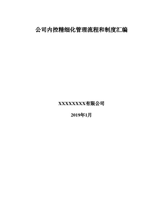 集团公司企业内控精细化管理流程和制度汇编(全套)(34万字)