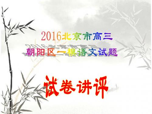 北京市朝阳区2016年高三一模语文试卷(讲评版)