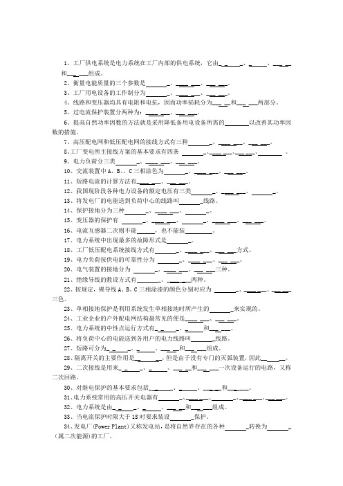 工厂供配电复习资料