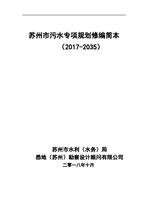 苏州市污水专项规划修编简本2017-2035