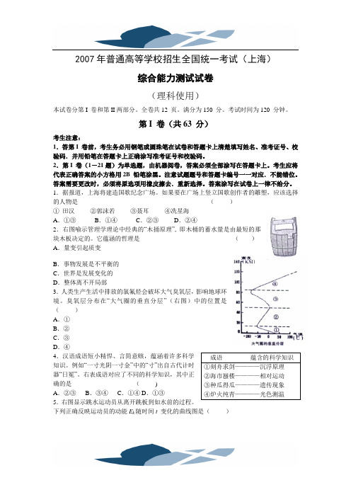 精品文档2007年高考试题--理科综合(上海市)