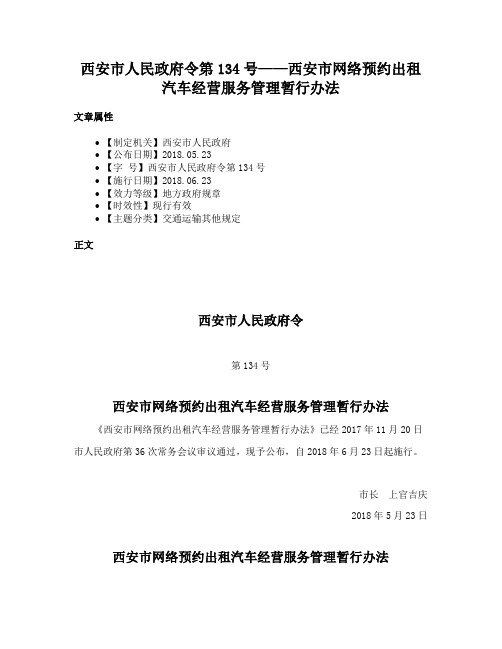 西安市人民政府令第134号——西安市网络预约出租汽车经营服务管理暂行办法