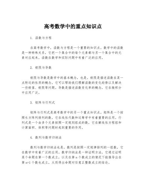 高考数学中的重点知识点