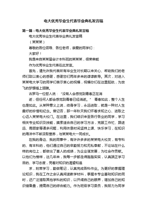 电大优秀毕业生代表毕业典礼发言稿