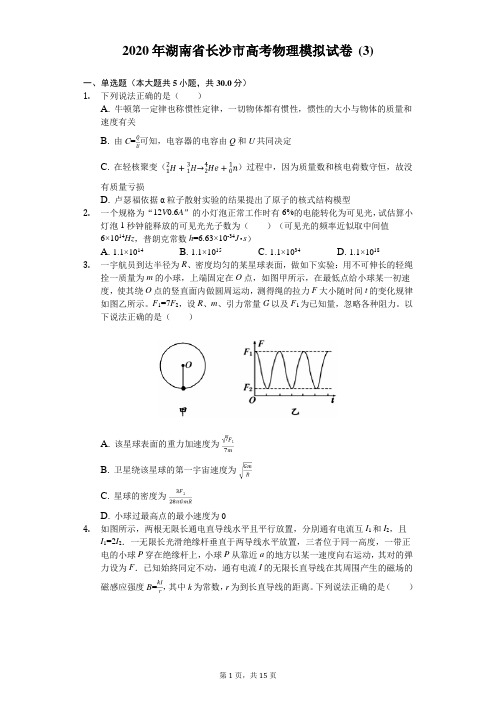 2020年湖南省长沙市高考物理模拟试卷 (3)