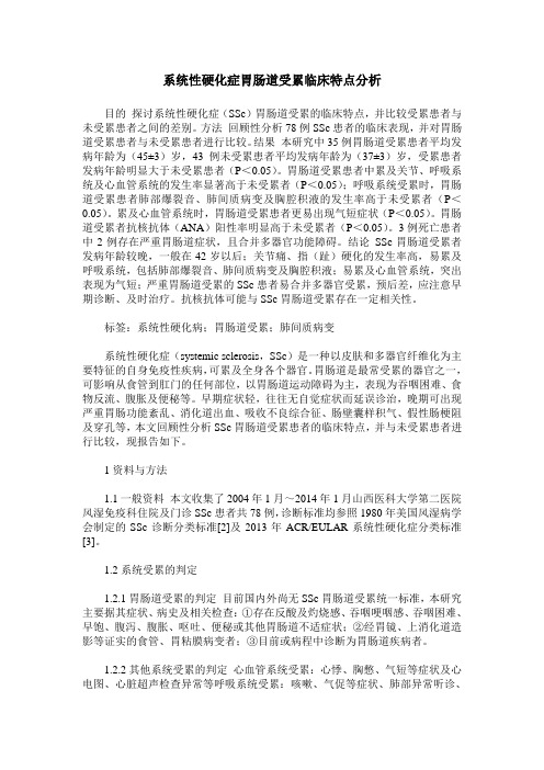 系统性硬化症胃肠道受累临床特点分析