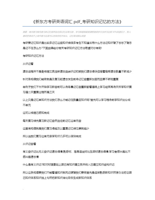 新东方考研英语词汇pdf_考研知识记忆的方法