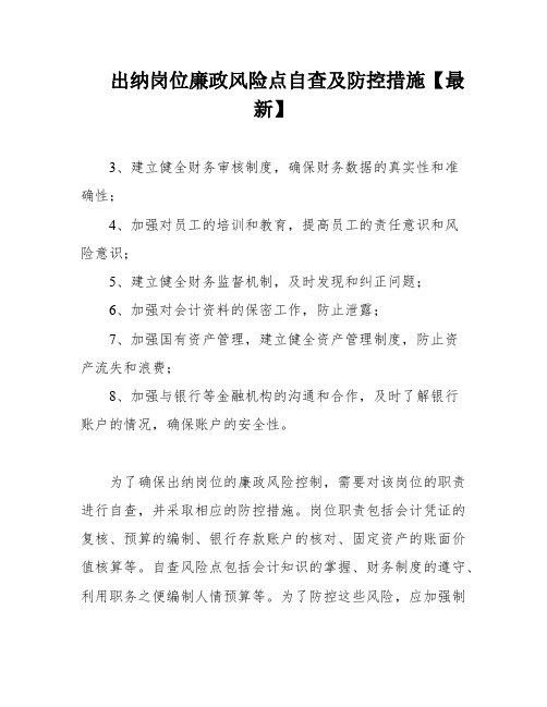 出纳岗位廉政风险点自查及防控措施【最新】