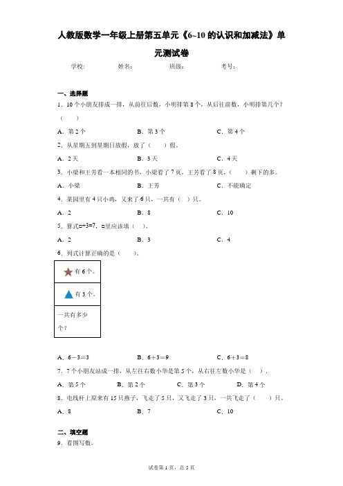 人教版数学一年级上册第五单元单元测试卷