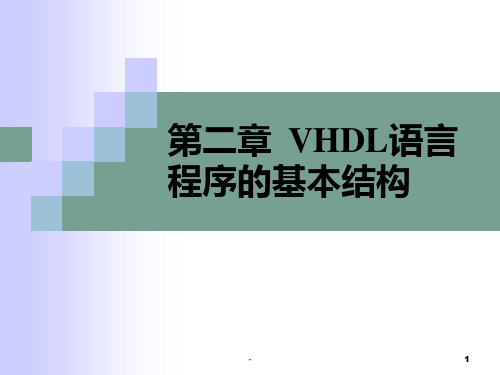 第二章-VHDL语言程序的基本结构PPT课件