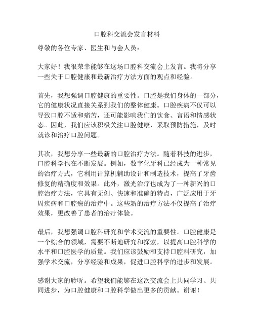 口腔科交流会发言材料