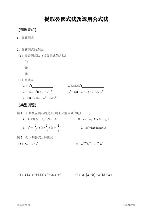 因式分解之提取公因式法及运用公式法