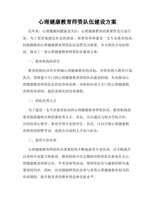 心理健康教育师资队伍建设方案