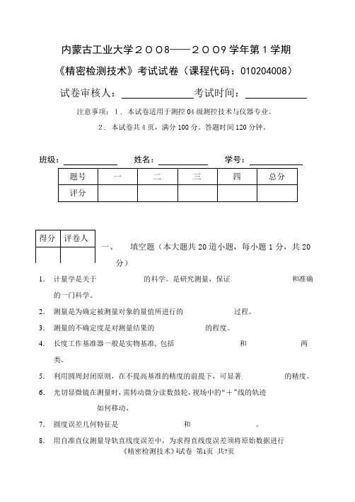 04级精密检测技术试卷