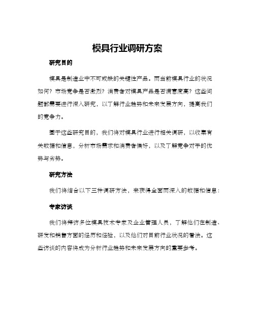 模具行业调研方案