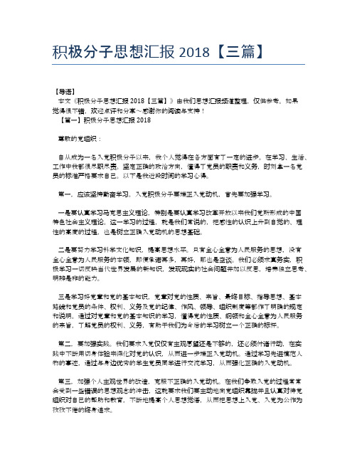 积极分子思想汇报2018【三篇】