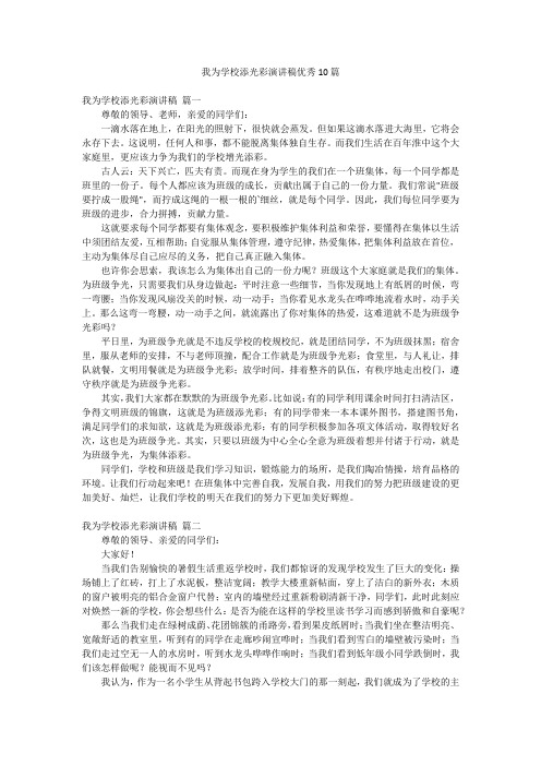 我为学校添光彩演讲稿优秀10篇