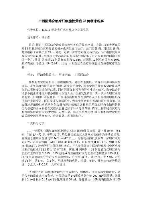 中西医结合治疗肝细胞性黄疸28例临床观察