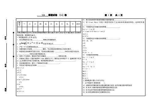 Visual Basic程序设计期末复习试题(A)含答案