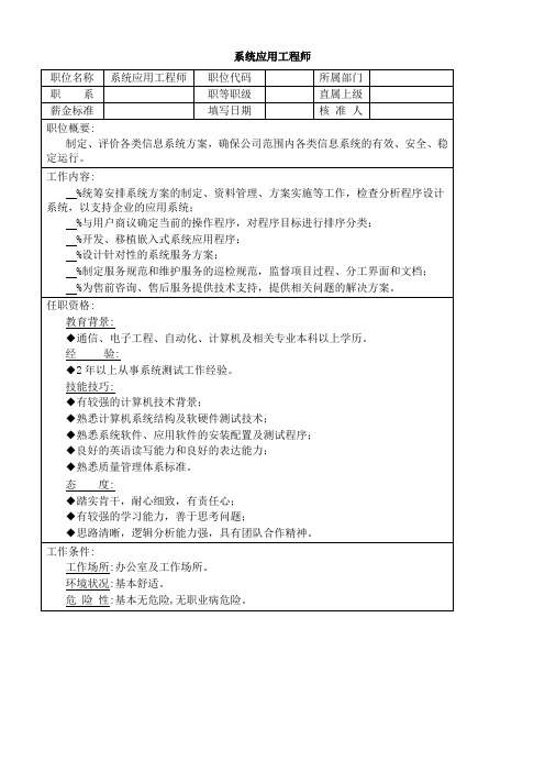 (完整版)2019年系统应用工程师岗位说明书