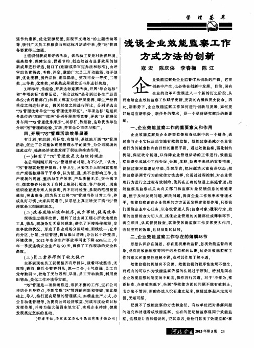 浅谈企业效能监察工作方式方法的创新