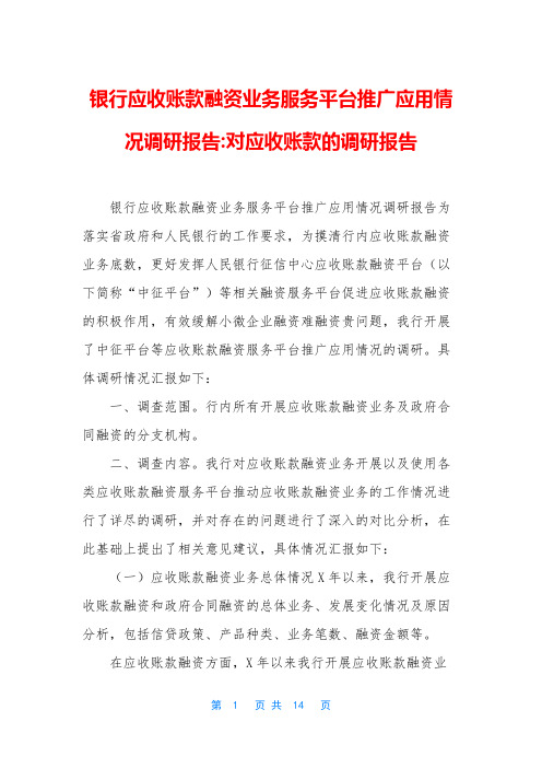 银行应收账款融资业务服务平台推广应用情况调研报告-对应收账款的调研报告