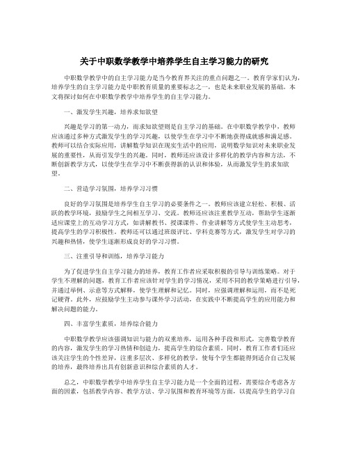 关于中职数学教学中培养学生自主学习能力的研究