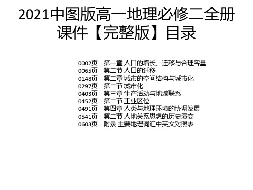 2021中图版高一地理必修二全册课件【完整版】