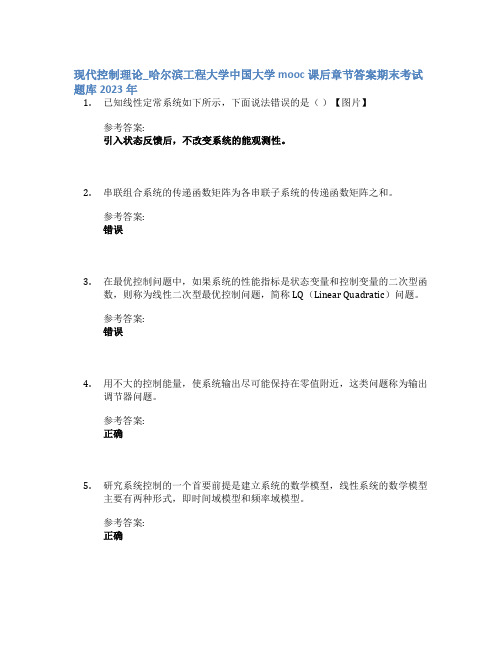 现代控制理论_哈尔滨工程大学中国大学mooc课后章节答案期末考试题库2023年