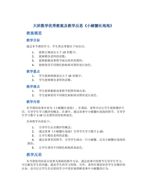 大班数学优秀教案及教学反思《小螃蟹吐泡泡》