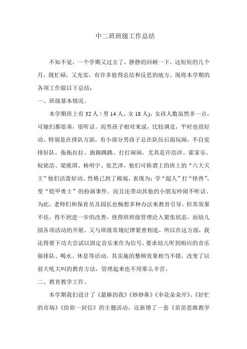 中二班班级工作总结