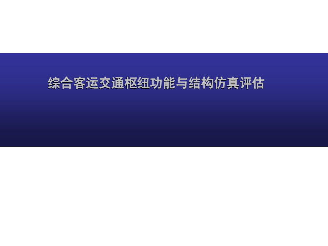 综合客运交通枢纽功能与结构仿真评估