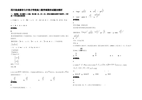 四川省成都市七中育才学校高二数学理期末试题含解析