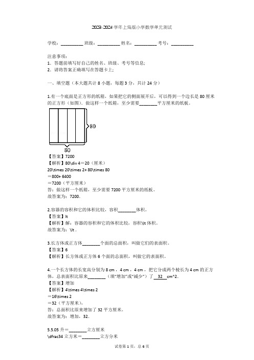 2023-2024学年小学数学上海版五年级下四 几何小实践单元测试(含答案解析)