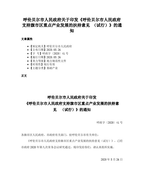 呼伦贝尔市人民政府关于印发《呼伦贝尔市人民政府支持旗市区重点产业发展的扶持意见 （试行）》的通知