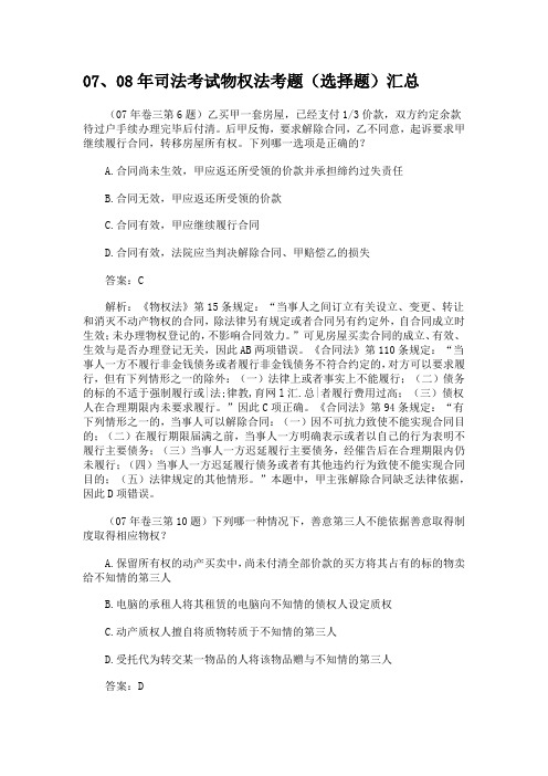 07、08年司法考试物权法考题(选择题)汇总