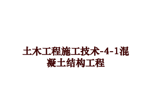 最新土木工程施工技术-4-1混凝土结构工程