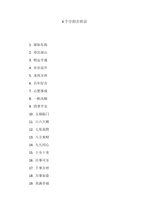 4个字的吉祥话