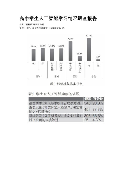 高中学生人工智能学习情况调查报告