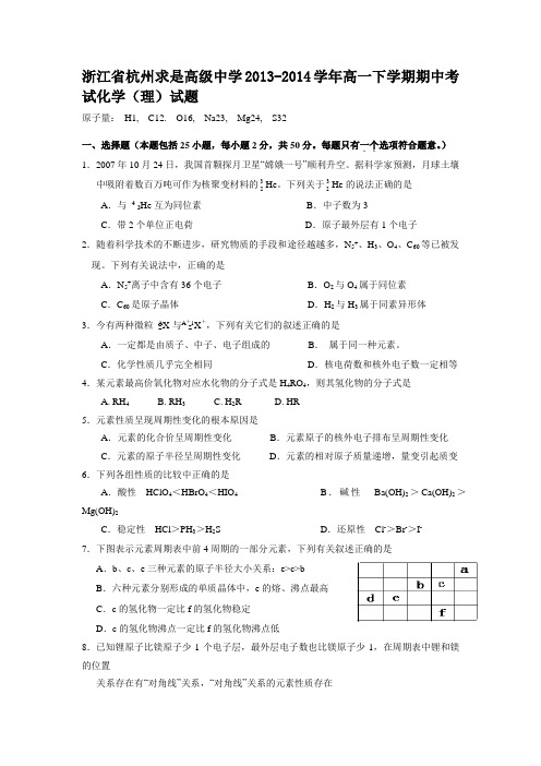 浙江省杭州求是高级中学2013-2014学年高一下学期期中考试化学(理)试题