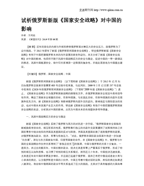 试析俄罗斯新版《国家安全战略》对中国的影响