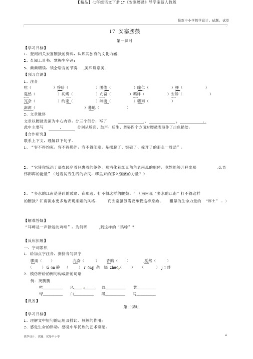 【精品】七年级语文下册17《安塞腰鼓》导学案新人教版