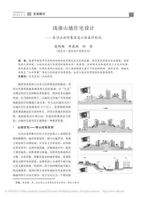 浅谈山地住宅设计_长沙山水印象住宅小区设计札记